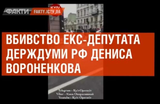 Первое видео с места убийства Вороненкова