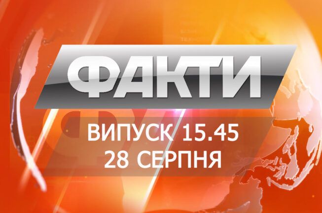 Выпуск 15.45. 28 августа