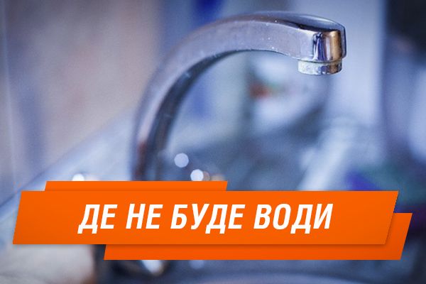Де у Києві на вихідних не буде води – вулиці (СПИСОК)