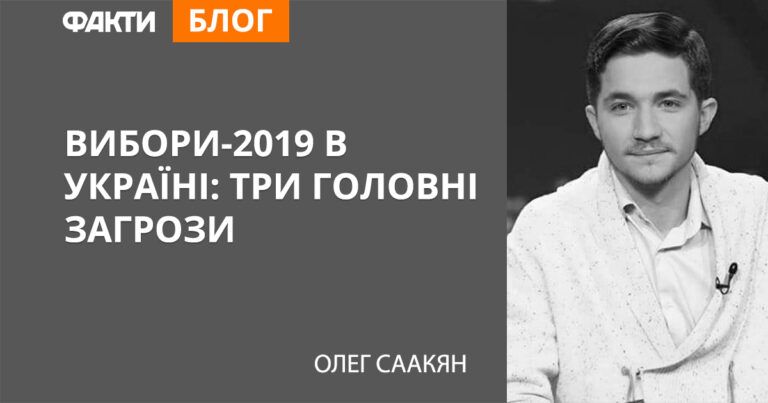 Вибори-2019 в Україні: три головні загрози