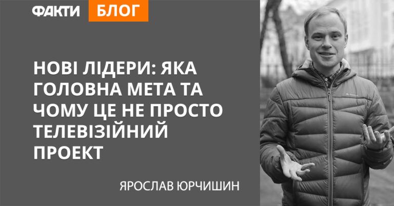 Нові лідери: яка головна мета та чому це не просто телевізійний проект