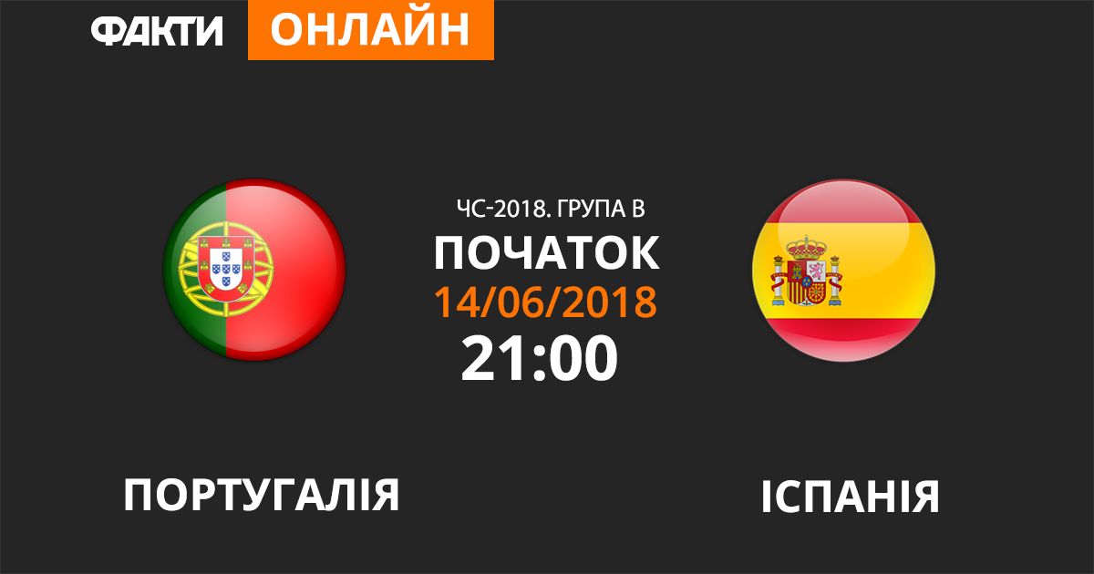 Португалія – Іспанія – 3:3. Онлайн-трансляція матчу Португалія – Іспанія: дивіться онлайн трансляцію матчу ЧС-2018