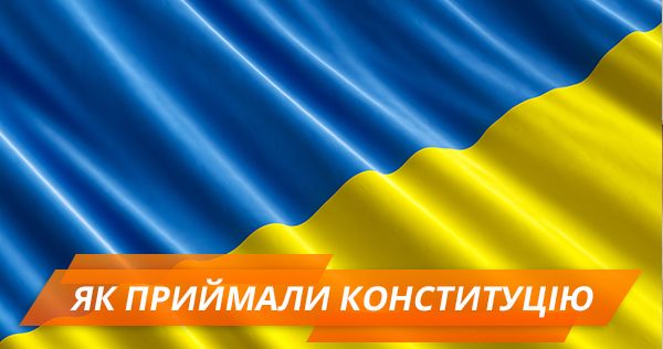 Доба роботи і 6000 правок. Як приймалася Конституція України День Конституції України