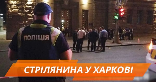 Стрілянина у Харкові: версії та все, що потрібно знати Стрілянина у Харкові: версії та все, що потрібно знати