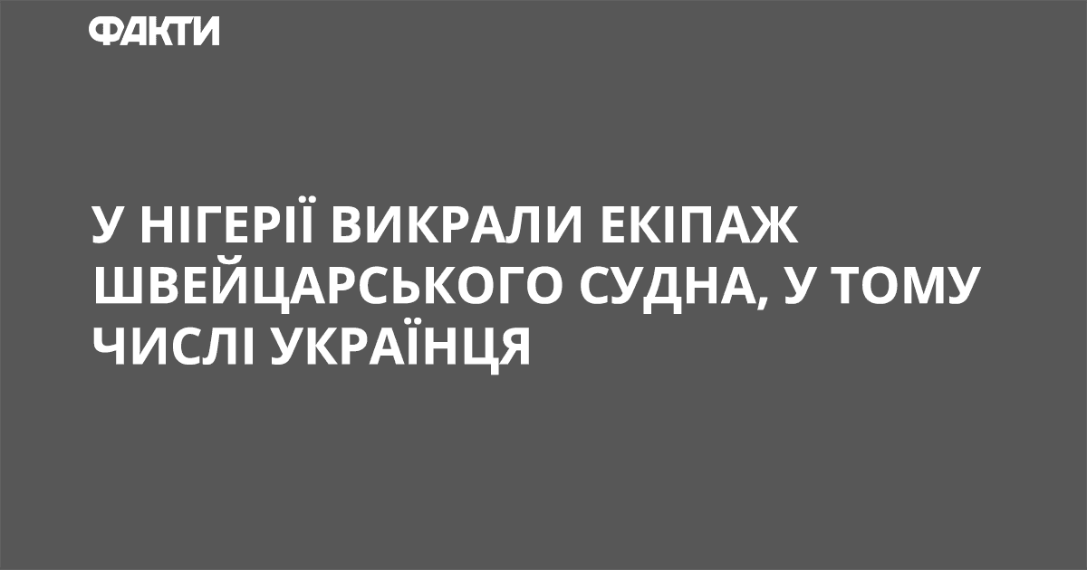 У Нігерії викрали екіпаж швейцарського судна, у тому числі українця