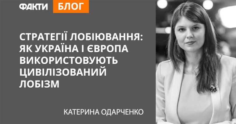 Стратегии лоббирования: как Украина и Европа используют цивилизованный лоббизм