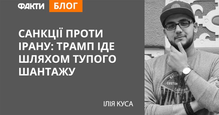 Санкції проти Ірану: Трамп іде шляхом тупого шантажу