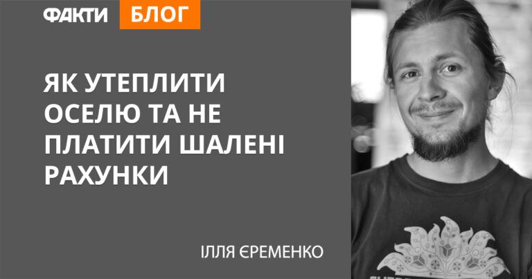 Енергоефективність в Україні: як утеплити оселю та не платити шалені рахунки