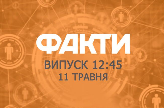 Факти ICTV – Випуск 12:45 (11.05.2019)