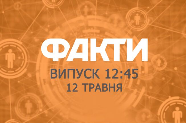 Факты ICTV — Выпуск 12:45 (12.05.2019)