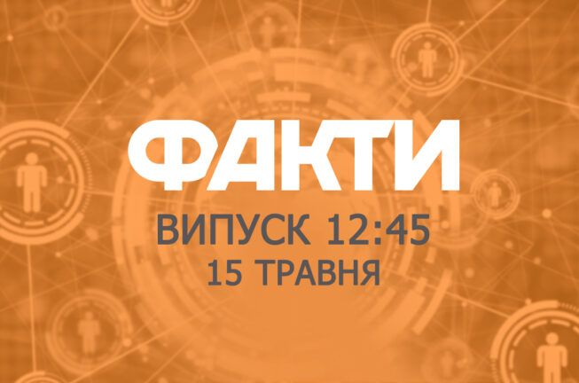Факты ICTV — Выпуск 12:45 (15.05.2019)