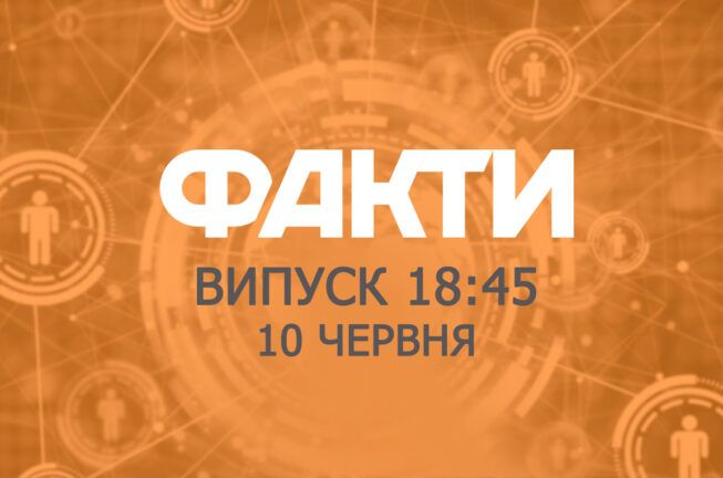 Факти ICTV – Випуск 18:45 (10.06.2019)