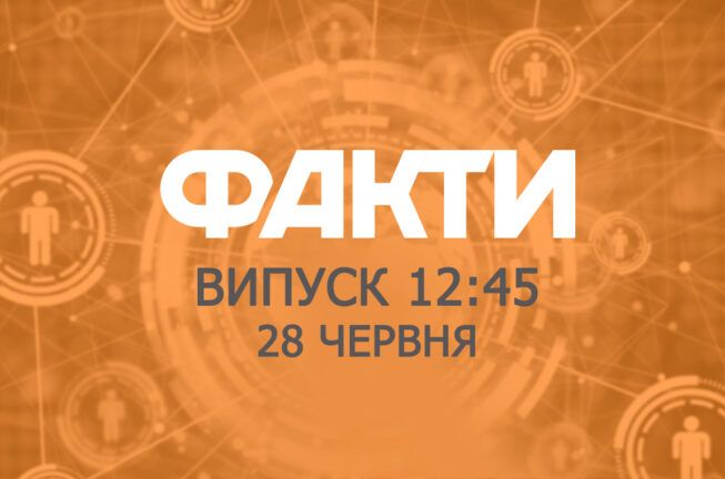 Факти ICTV – Випуск 12:45 (28.06.2019)