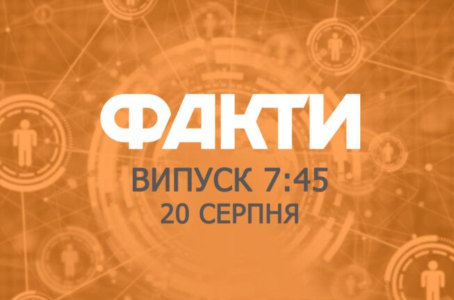 Факти ICTV – Випуск 7:45 (20.08.2019)