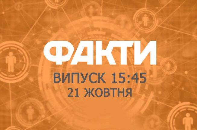 Факты ICTV — Выпуск 15:45 (21.10.2019)