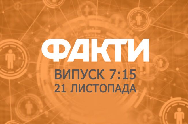 Факты ICTV — Выпуск 7:15 (21.11.2019)