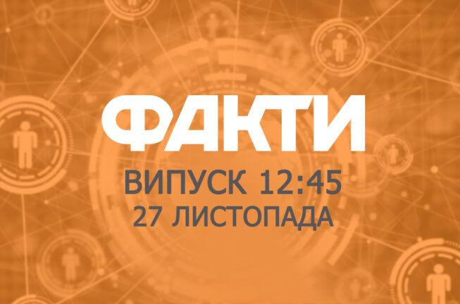Факты ICTV — Выпуск 12:45 (27.11.2019)