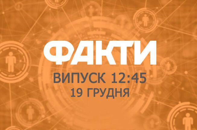 Факты ICTV — Выпуск 12:45 (19.12.2019)