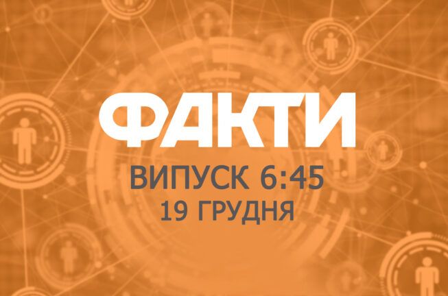 Факты ICTV — Выпуск 6:45 (19.12.2019)