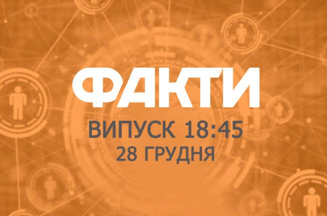 Факты ICTV — Выпуск 18:45 (28.12.2019)