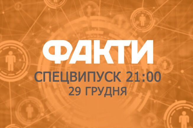 Факты ICTV — Спецвыпуск 21:00 (29.12.2019)