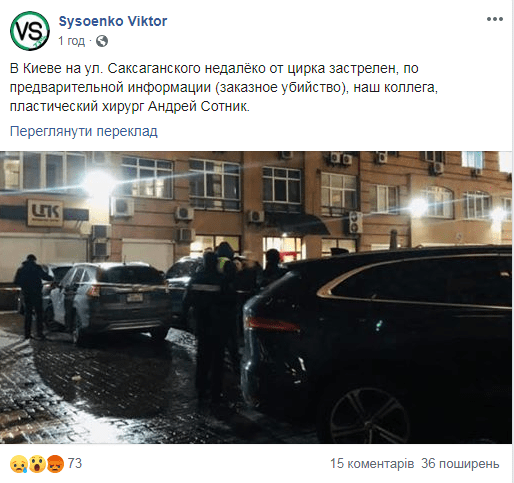Вбивство Андрія Сотника – у центрі Києва застрелили пластичного хірурга Фото 1