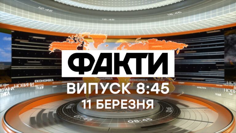 Факты ICTV — Выпуск 8:45 (11.03.2020)
