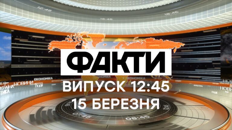 Факти ICTV – Випуск 12:45 (15.03.2020)