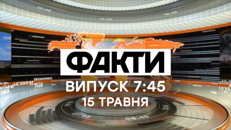 Факти ICTV – Випуск 7:45 (15.05.2020)