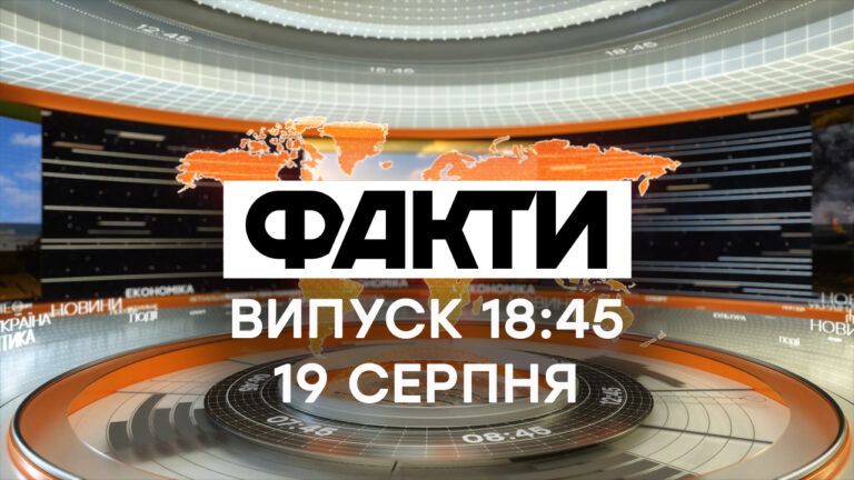 повний випуск Факти ICTV за 19 серпня