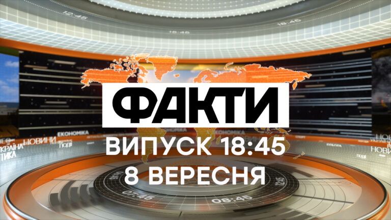 випуск Факти ICTV 18 45