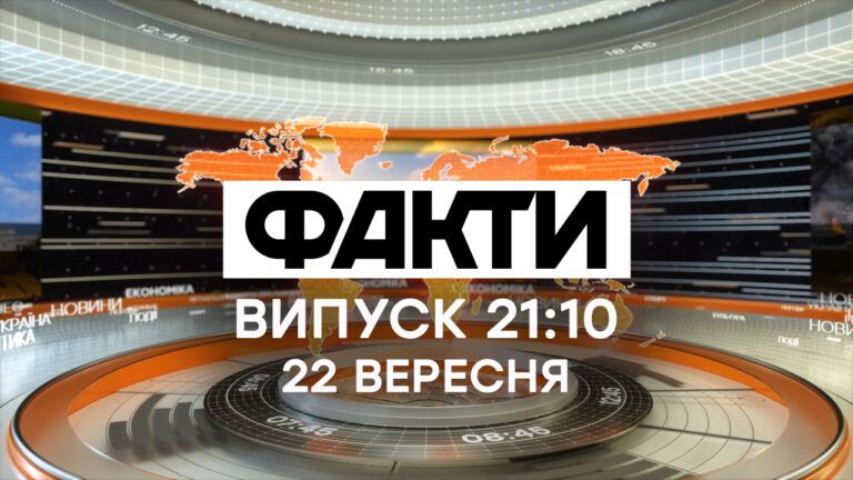 Факти ICTV – Випуск 21:10 (22.09.2020)