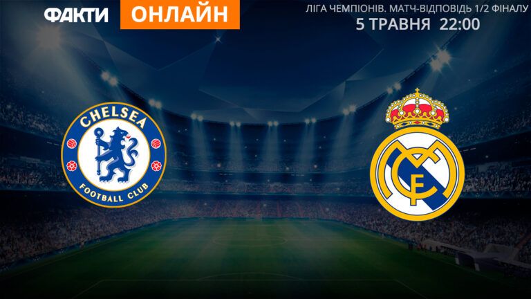 Челси Реал онлайн