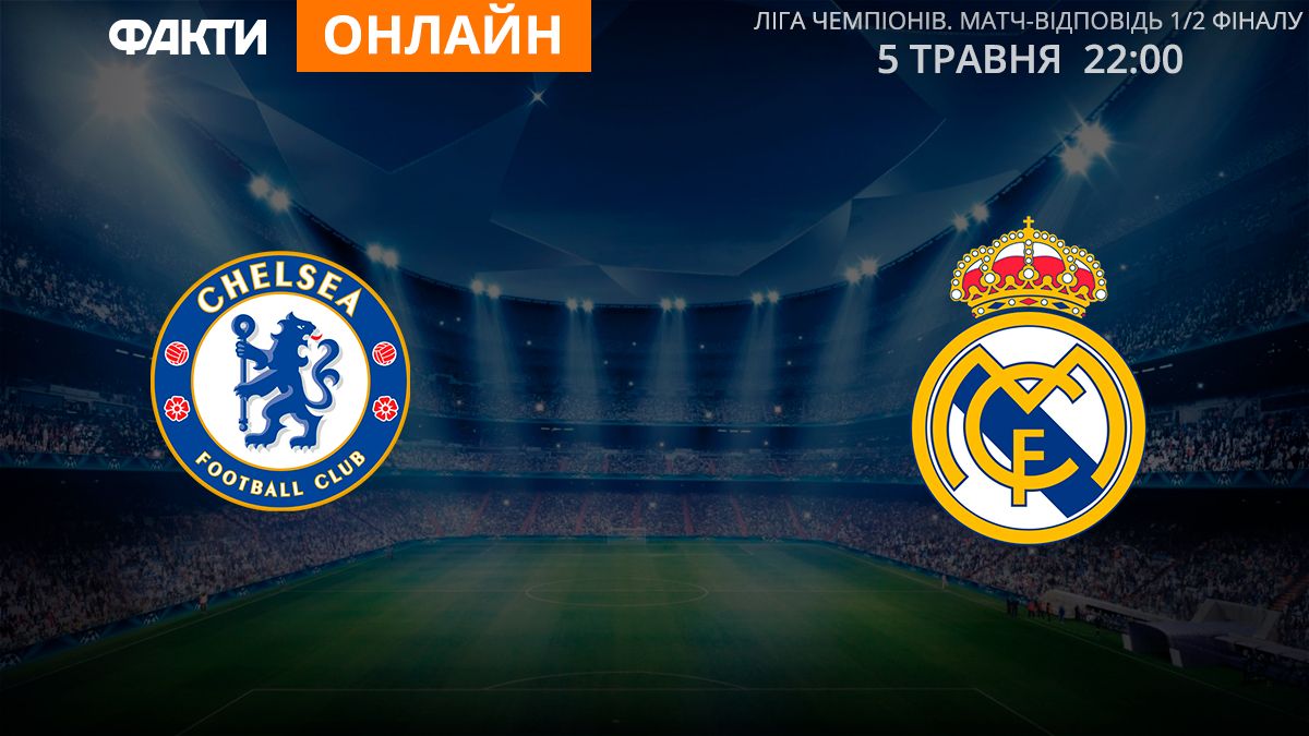 Челси Реал онлайн