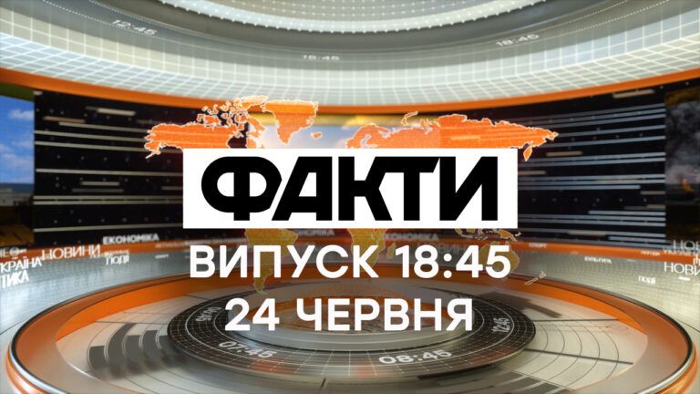 Факты ICTV — Выпуск 18:45 (24.06.2021)