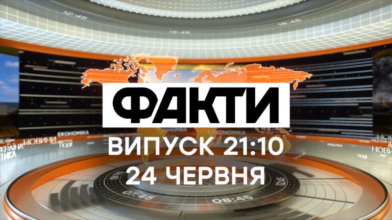 Факты ICTV — Выпуск 21:10 (24.06.2021)