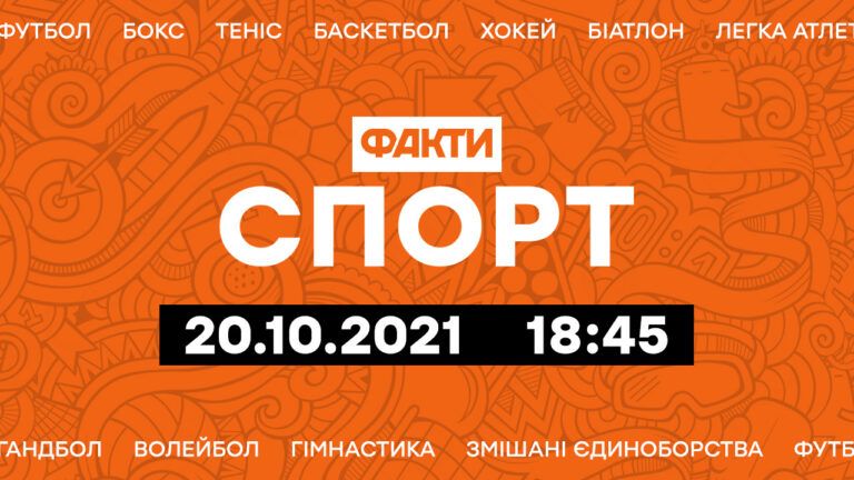 Факты ICTV. Спорт 18:45 (20.10.2021)