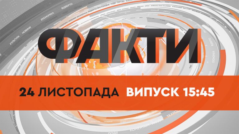 Факты ICTV — Выпуск 15:45 (24.11.2021)