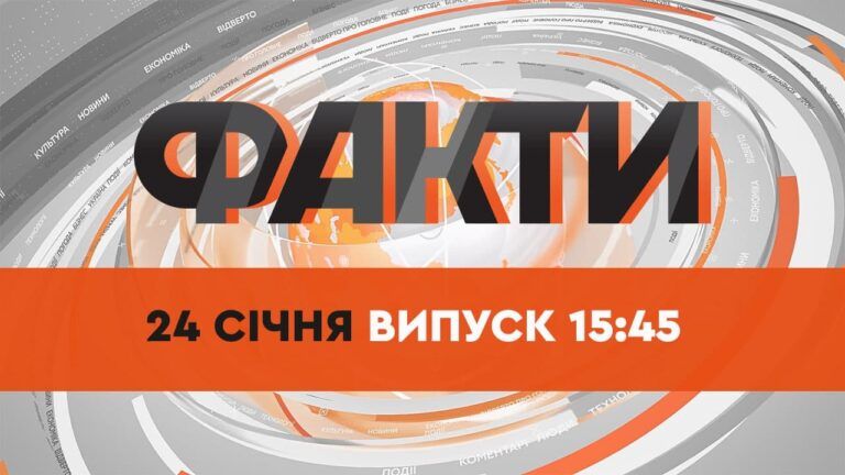 Факты ICTV — Выпуск 15:45 (24.01.2022)