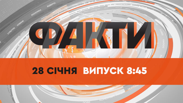 Факти ICTV — Випуск 8:45 (28.01.2022)