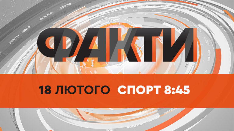 Факты ICTV. Спорт 8:45 (18.02.2022)