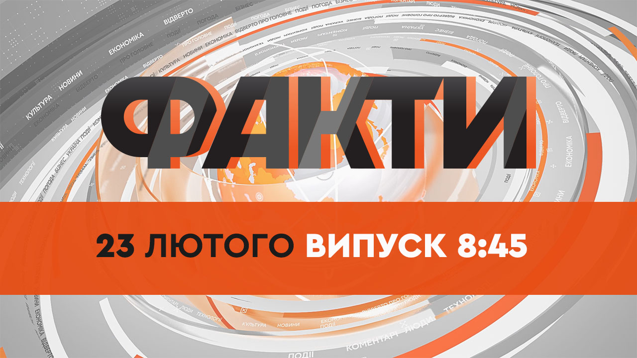 Факти ICTV — Випуск 8:45 (23.02.2022)