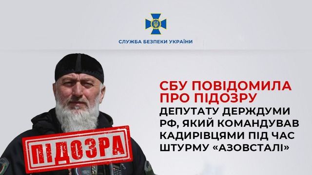 Командував штурмом Азовсталі кадирівцями: СБУ повідомила про підозру депутату держдуми РФ Командував штурмом Азовсталі кадирівцями: СБУ повідомила про підозру депутату держдуми РФ