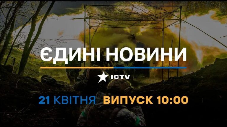 Новини Факти ICTV – випуск новин за 10:00 (21.04.2023)