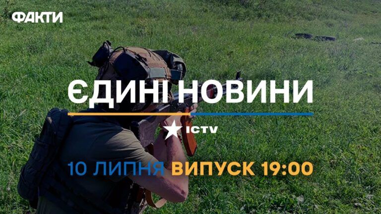Новини Факти ICTV – випуск новин за 19:00 (10.07.2023)