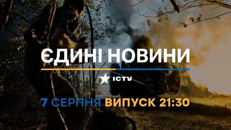 Новини Факти ICTV – випуск новин за 21:30 (07.08.2023)