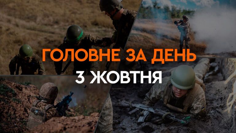 Что произошло в Украине и мире: главные новости за 3 октября 2023 года