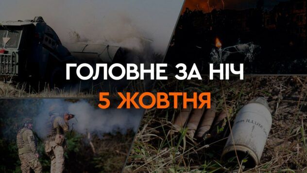 Головне за ніч 5 жовтня