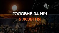 Головне за ніч 6 жовтня