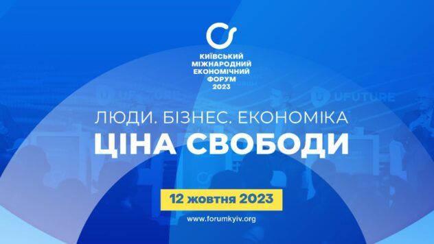В Киеве состоится IX Киевский международный экономический форум 2023 Київський міжнародний економічний форум-2023